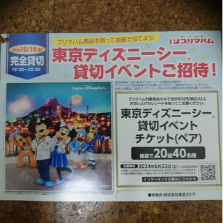 プリマハム 東京ディズニーシー貸切イベント 懸賞(その他)