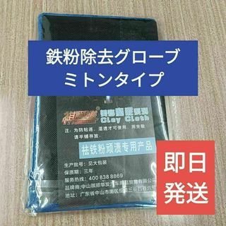 【新品】鉄粉除去グローブ ミトンタイプ【クレイタオル】(洗車・リペア用品)