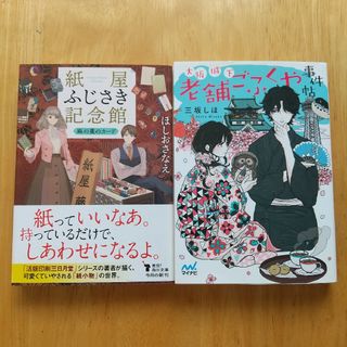 2冊セット 紙屋ふじさき記念館 麻の葉のカード、大阪城下 老舗ごふくや事件帖(文学/小説)