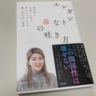 エレガントな毒の吐き方　中野信子(人文/社会)