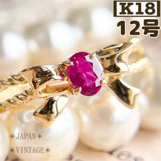 ★キュート❤️ K18 天然ルビー リボン レトロ ゴールド 12号(リング(指輪))