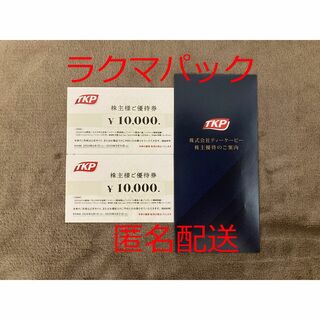 TKP 株主優待券 20000円分(宿泊券)