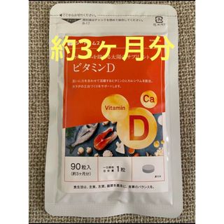 シードコムス サプリ ビタミンD  カルシウム 約3ヶ月分 90粒