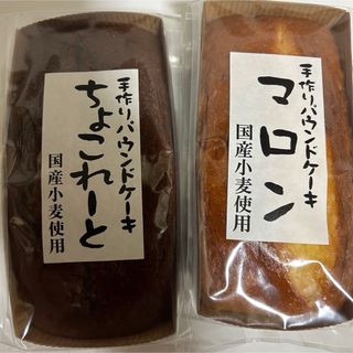 手作りパウンドケーキ　チョコレート　マロン(菓子/デザート)