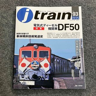 J train (ジェイ・ トレイン) Vol.93(2024Spring)