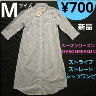 シマムラ(しまむら)の【新品】 Mサイズ SEASONREASON ストライプストレートシャツワンピ(シャツ/ブラウス(長袖/七分))