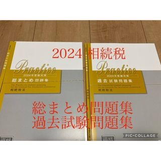 【裁断済】税理士 相続税法　総まとめ、過去試験　2024年