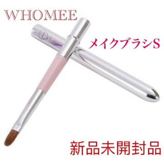 WHOMEE - WHOMEE フーミー　メイクブラシS熊野筆 リップブラシ　描きやすい
