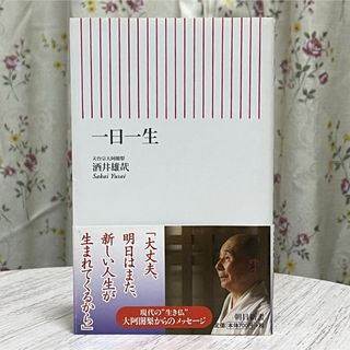 アサヒシンブンシュッパン(朝日新聞出版)の▼一日一生 天台宗大阿閣梨 酒井雄哉 朝日新書 帯有り 中古 【萌猫堂】(その他)