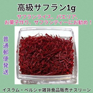 【普通郵便発送】インド産 高級 サフラン1g