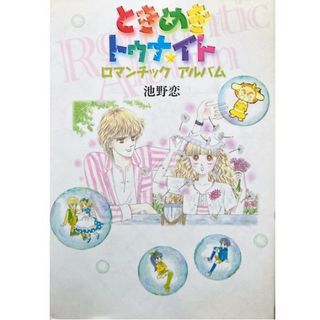 シュウエイシャ(集英社)のときめきトゥナイト ロマンチックアルバム[初版]池野恋★送料無料★(少女漫画)