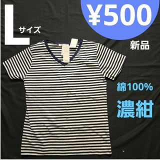 シマムラ(しまむら)の【新品】 Lサイズ ロンT ボーダー 濃紺 綿100%(Tシャツ(半袖/袖なし))