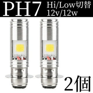 バイク LED ヘッドライト 2個 PH7 Hi/Lo 切替 原付 スクーター(パーツ)