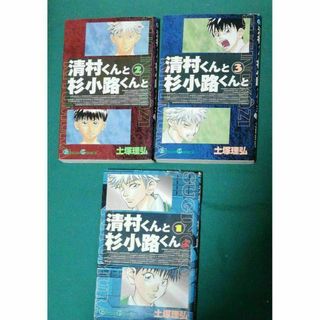 清村くんと杉小路くん　3冊セット(少年漫画)