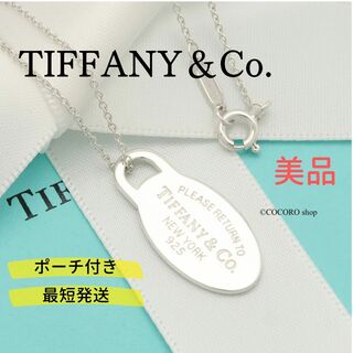 ティファニー(Tiffany & Co.)の【美品】TIFFANY&Co. リターントゥ ミニ オーバル タグ ネックレス(ネックレス)