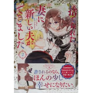 捨てられた妻に新しい夫ができました 2巻(その他)