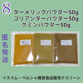 ⑧スパイスカレー基本スパイス3点セット 各50g(調味料)