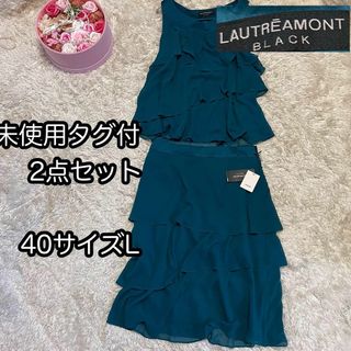 ロートレアモン(LAUTREAMONT)の未使用タグ付き【ロートレアモン ブラック】40サイズL 上下セットアップ(セット/コーデ)