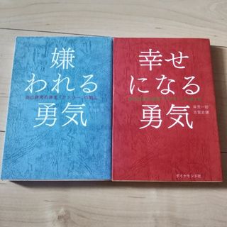 嫌われる勇気　幸せになる勇気　2冊セット(文学/小説)