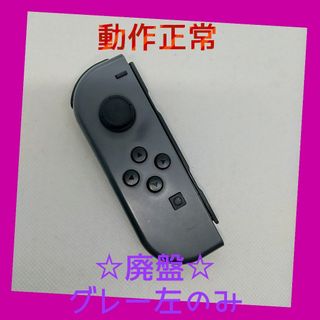 ニンテンドースイッチ(Nintendo Switch)の【廃盤】⑨Switch ジョイコン　グレー　左のみ(L)【任天堂純正品】灰色黒色(家庭用ゲーム機本体)