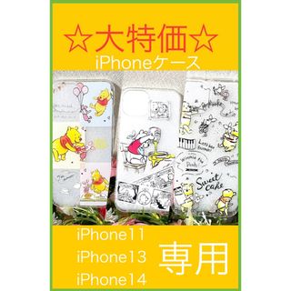 iPhone - 大特価☆iPhone11 iPhone13 iPhone14 プーさんケース