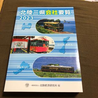 ■北陸三県会社要覧（年刊）2023年(ビジネス/経済)