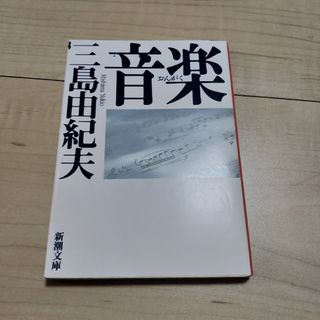 音楽(文学/小説)