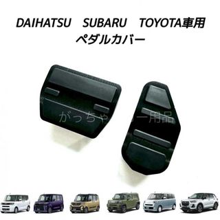 ダイハツ(ダイハツ)のダイハツ　スバル　トヨタ車用　高品質アルミペダル　タント　タントカスタム用　黒(車内アクセサリ)