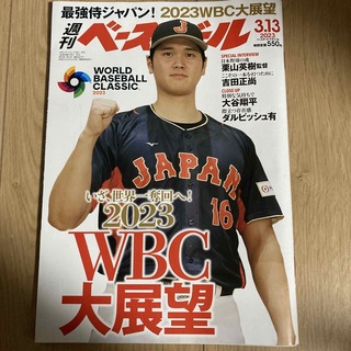週刊 ベースボール 2023年 3/13号 [雑誌] 大谷翔平