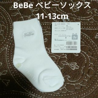 BeBe　ベビーソックス　11-13cm　白色　新品未使用