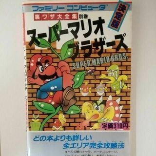 スーパーマリオブラザーズ 裏ワザ大全集別巻 出版年 1985年 ファミコン