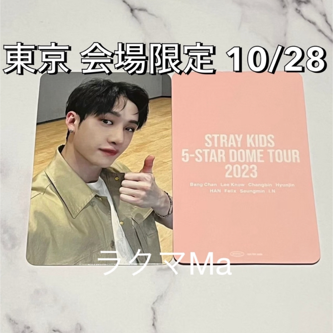 Stray Kids - StrayKids スキズ 東京ドーム 10/28 会場限定 トレカ Stray Kids - StrayKids スキズ 東京ドーム 10/28 会場限定 トレカ