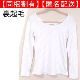 裏起毛トップス ロングTシャツ 長袖 あったかインナー 白 ホワイト Uネック(Tシャツ(長袖/七分))