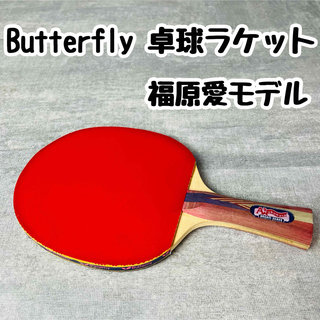 BUTTERFLY - Butterfly 卓球ラケット 福原愛モデル バタフライ 廃盤ラケット