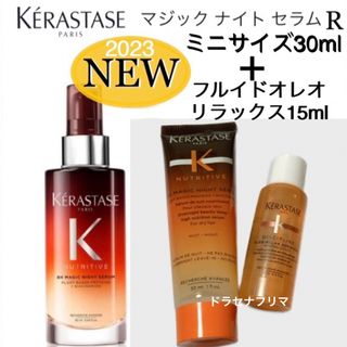 ケラスターゼ(KERASTASE)の【リニューアル】  NU マジックナイトセラムR  フルイドオレオリラックス(トリートメント)