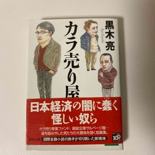 カラ売り屋(文学/小説)