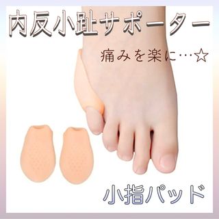 【新品】 小指パッド 内反小趾 サポーター シリコン 痛み軽減(フットケア)