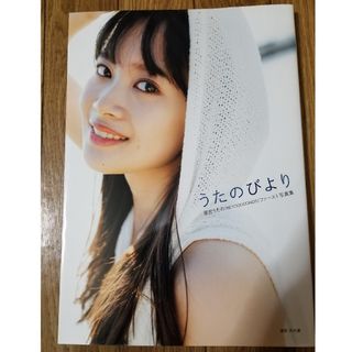 ハロープロジェクト(HELLO！PROJECT)の里吉うたの ファースト写真集 うたのびより(アイドルグッズ)