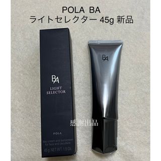 POLA - ポーラ　B.A ライトセレクター  日中用クリーム・日焼け止め　新品　国内正規品