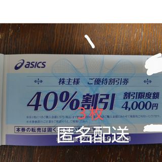 アシックス(asics)のアシックス　株主優待割引券　４０%割引３枚(ショッピング)