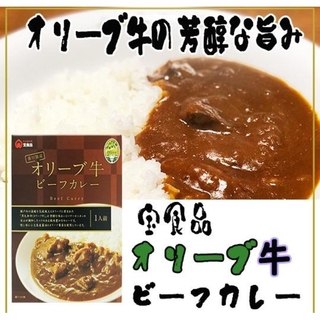 【香川県産】オリーブ牛ビーフカレー180g×2箱set。(レトルト食品)
