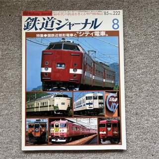 鉄道ジャーナル　No.222　1985年 8月号(趣味/スポーツ)
