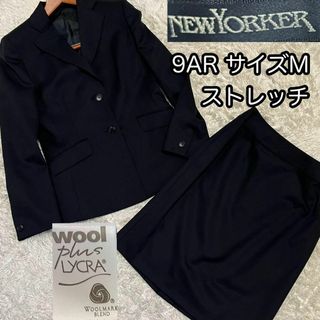 ニューヨーカー(NEWYORKER)の美品【ニューヨーカー】9号M 上質生地ウールマーク ストレッチスーツ上下セット(スーツ)