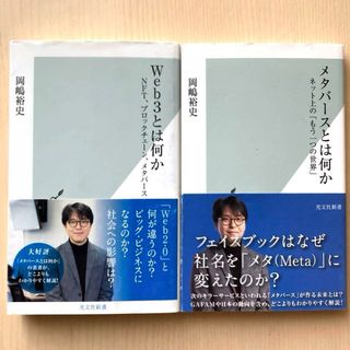 コウブンシャ(光文社)の新書2冊セット「Web3とは何か / メタバースとは何か」岡嶋裕史/ 光文社新書(科学/技術)