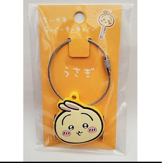 【新品 未開封】ちいかわ ラバーキーカバー（うさぎ） イエロー(キーホルダー)