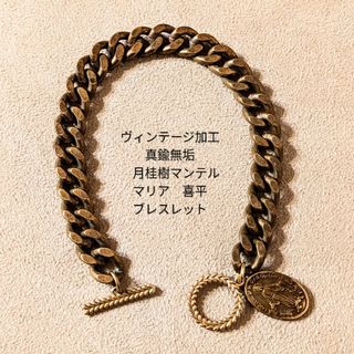 ヴィンテージ(VINTAGE)の《限定》ヴィンテージ加工　真鍮 　月桂樹マンテル　喜平　マリア　ブレスレット(ブレスレット)