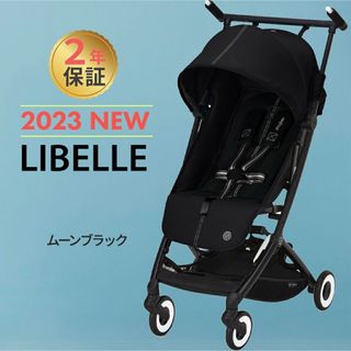 サイベックス(cybex)のサイベックス リベル LIBELLE b型 2023年モデル 新品未開封(ベビーカー/バギー)