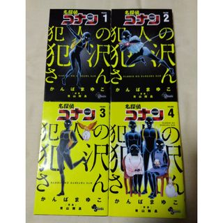 ショウガクカン(小学館)の名探偵コナン犯人の犯沢さん 1-4(少年漫画)