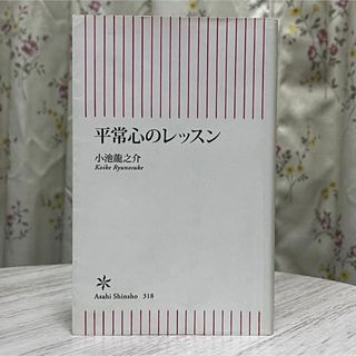 アサヒシンブンシュッパン(朝日新聞出版)の▼平常心のレッスン 小池龍之介 朝日新書 中古 【萌猫堂】(その他)