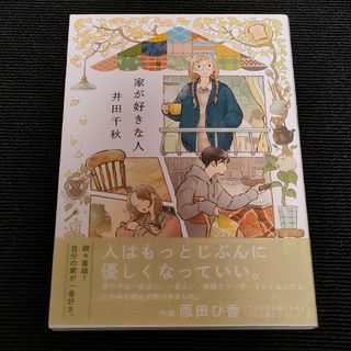 家が好きな人  井田千秋  ほんの軽く見られた程度品